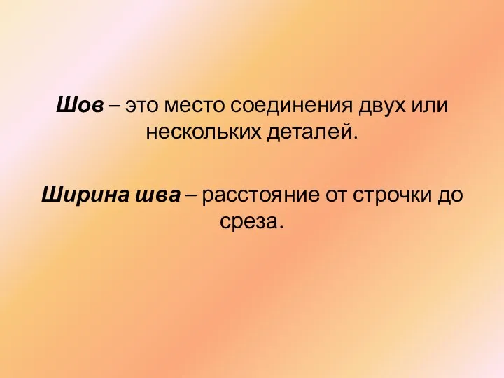 Шов – это место соединения двух или нескольких деталей. Ширина шва