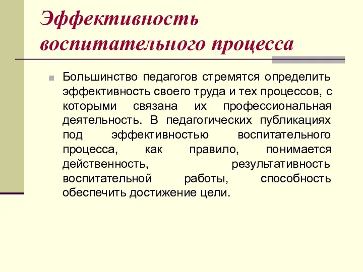 Эффективность воспитательного процесса Большинство педагогов стремятся определить эффективность своего труда и