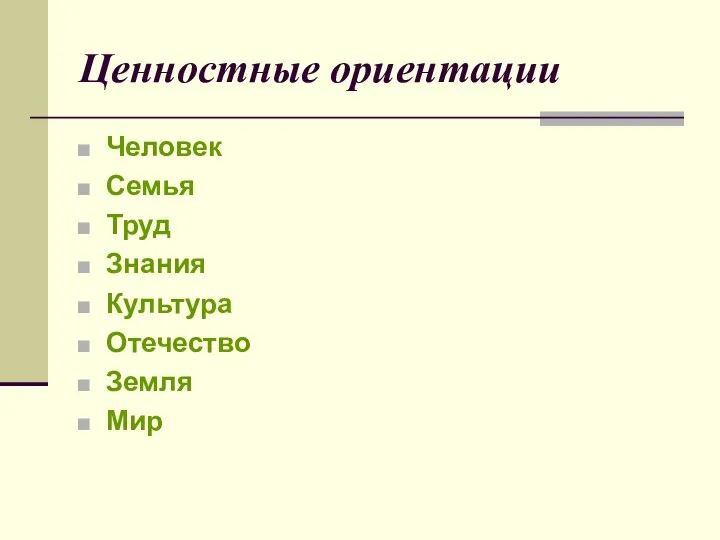 Ценностные ориентации Человек Семья Труд Знания Культура Отечество Земля Мир