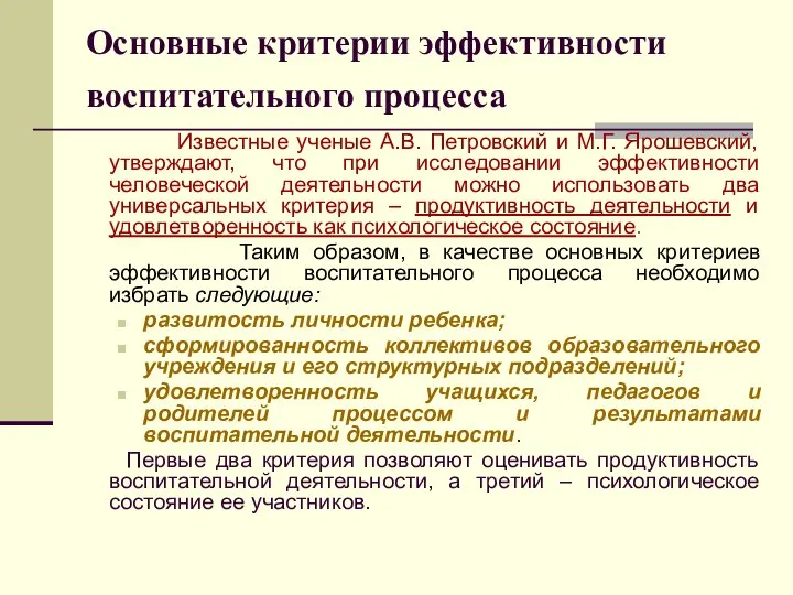 Основные критерии эффективности воспитательного процесса Известные ученые А.В. Петровский и М.Г.