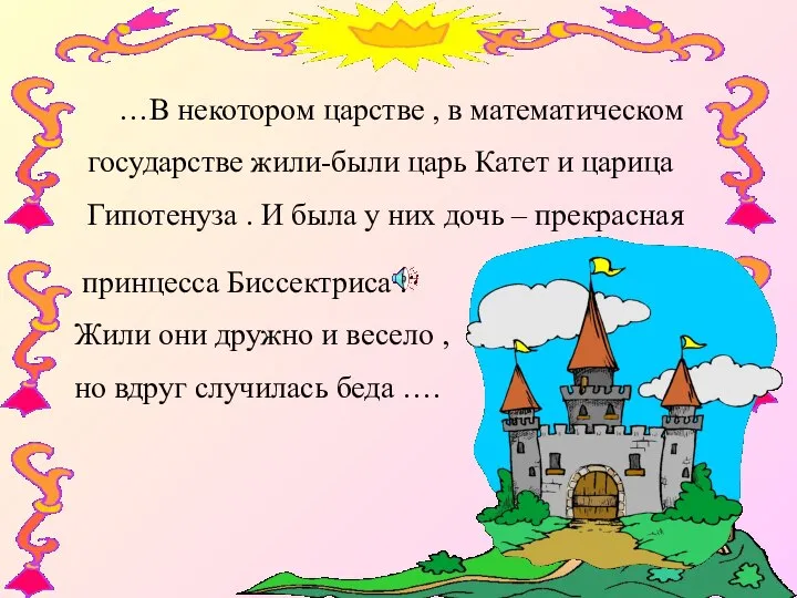 …В некотором царстве , в математическом государстве жили-были царь Катет и