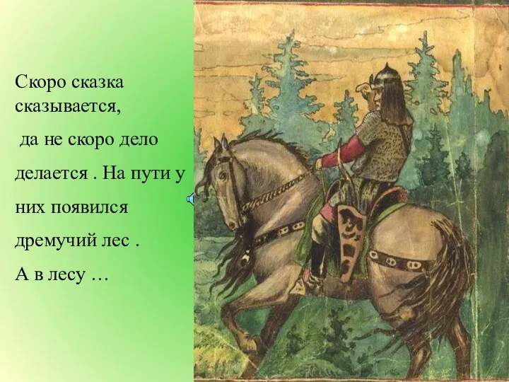 Скоро сказка сказывается, да не скоро дело делается . На пути