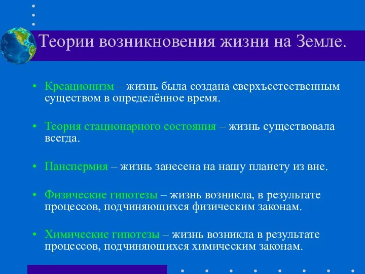 Теории возникновения жизни на Земле. Креационизм – жизнь была создана сверхъестественным