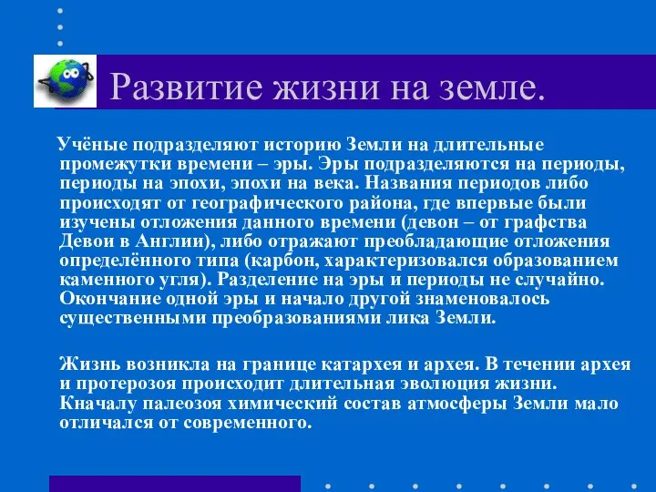 Развитие жизни на земле. Учёные подразделяют историю Земли на длительные промежутки