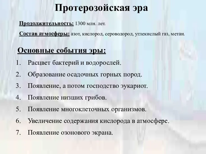 Протерозойская эра Продолжительность: 1300 млн. лет. Состав атмосферы: азот, кислород, сероводород,