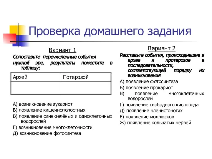 Проверка домашнего задания Вариант 1 Сопоставьте перечисленные события нужной эре, результаты