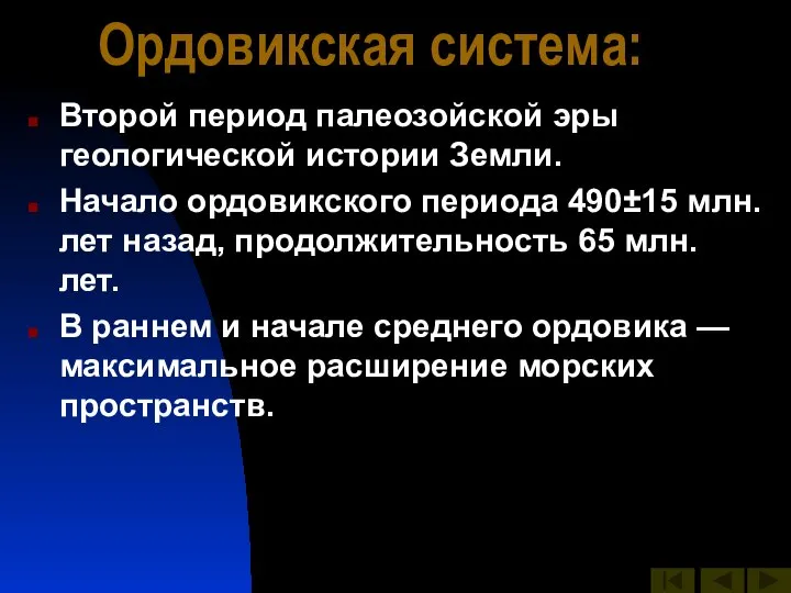 Ордовикская система: Второй период палеозойской эры геологической истории Земли. Начало ордовикского