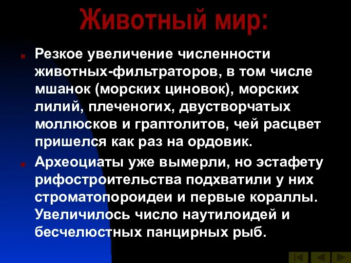 Животный мир: Резкое увеличение численности животных-фильтраторов, в том числе мшанок (морских