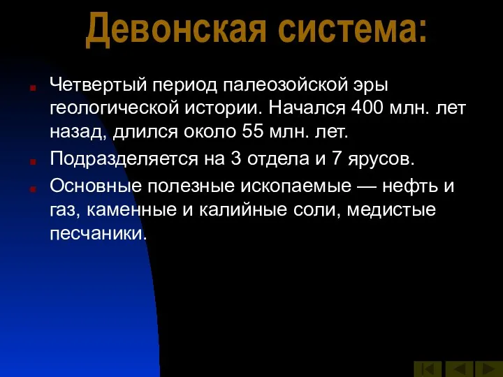 Девонская система: Четвертый период палеозойской эры геологической истории. Начался 400 млн.