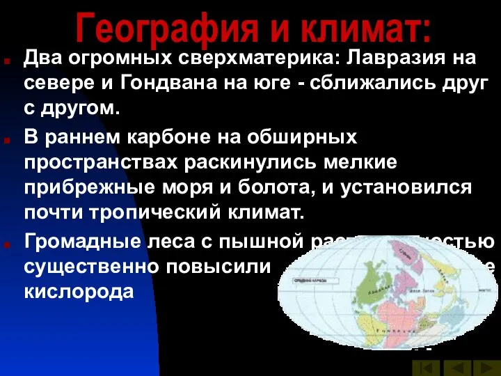 География и климат: Два огромных сверхматерика: Лавразия на севере и Гондвана