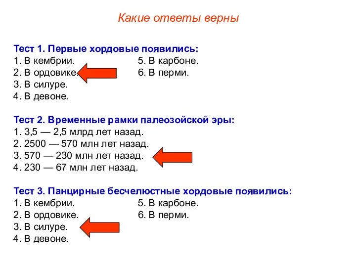 Тест 1. Первые хордовые появились: 1. В кембрии. 5. В карбоне.