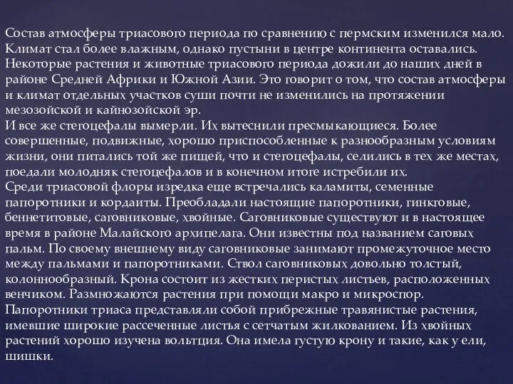 Состав атмосферы триасового периода по сравнению с пермским изменился мало. Климат