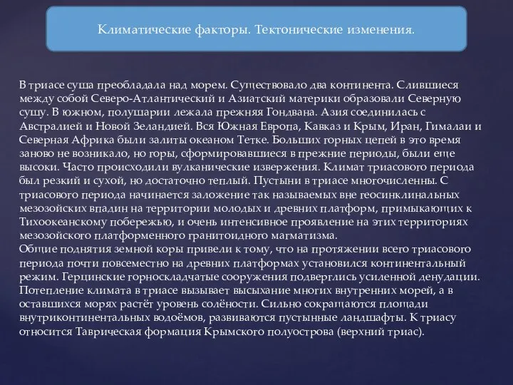 В триасе суша преобладала над морем. Существовало два континента. Слившиеся между