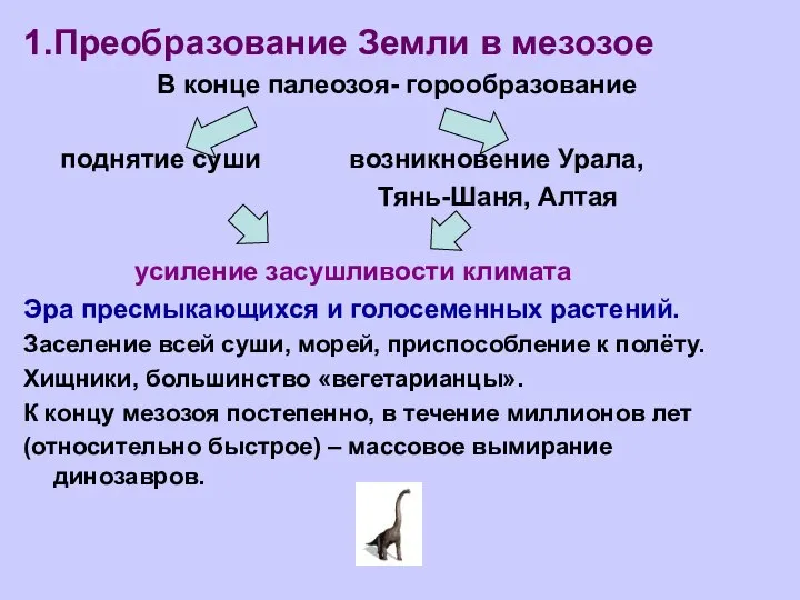 1.Преобразование Земли в мезозое В конце палеозоя- горообразование поднятие суши возникновение