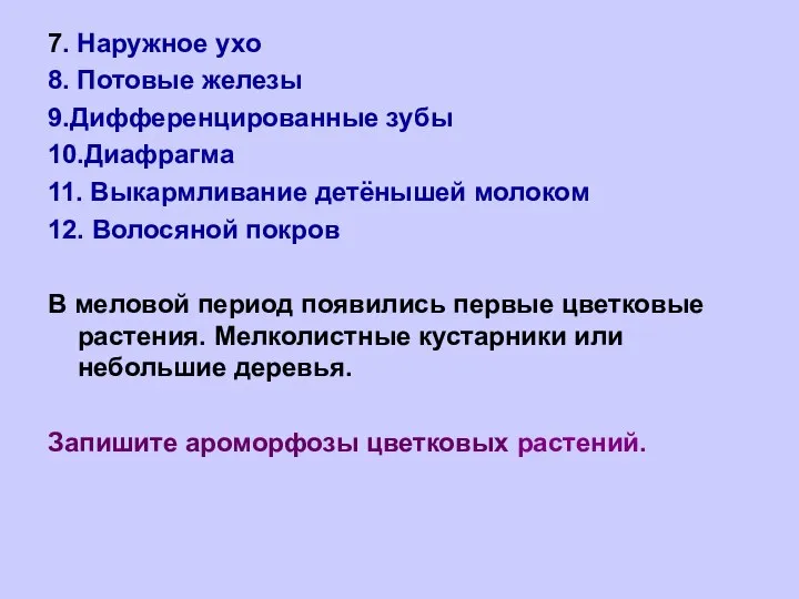 7. Наружное ухо 8. Потовые железы 9.Дифференцированные зубы 10.Диафрагма 11. Выкармливание