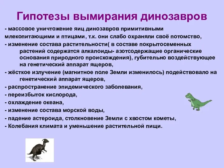 Гипотезы вымирания динозавров - массовое уничтожение яиц динозавров примитивными млекопитающими и