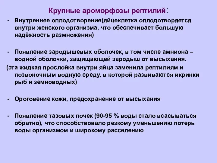 Крупные ароморфозы рептилий: Внутреннее оплодотворение(яйцеклетка оплодотворяется внутри женского организма, что обеспечивает