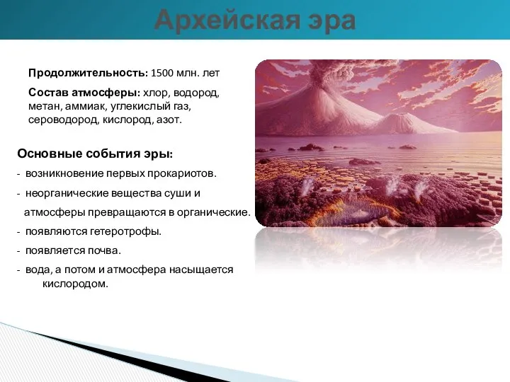 Архейская эра Продолжительность: 1500 млн. лет Состав атмосферы: хлор, водород, метан,