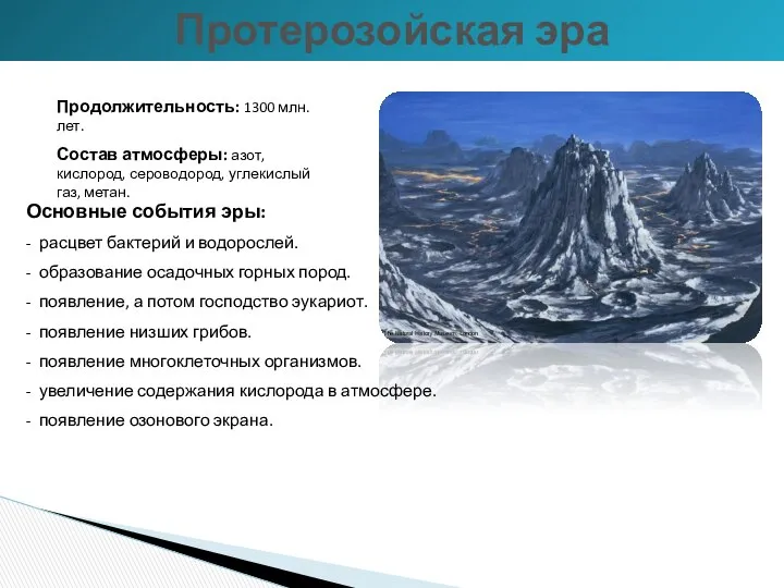 Продолжительность: 1300 млн. лет. Состав атмосферы: азот, кислород, сероводород, углекислый газ,