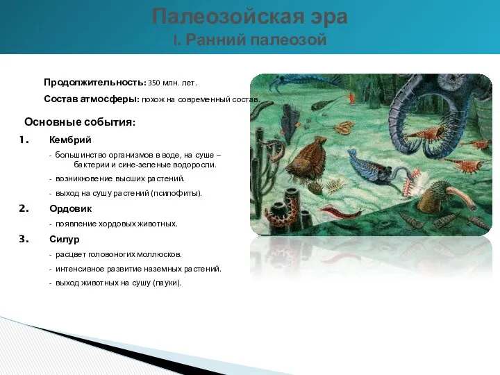 Продолжительность: 350 млн. лет. Состав атмосферы: похож на современный состав. Основные