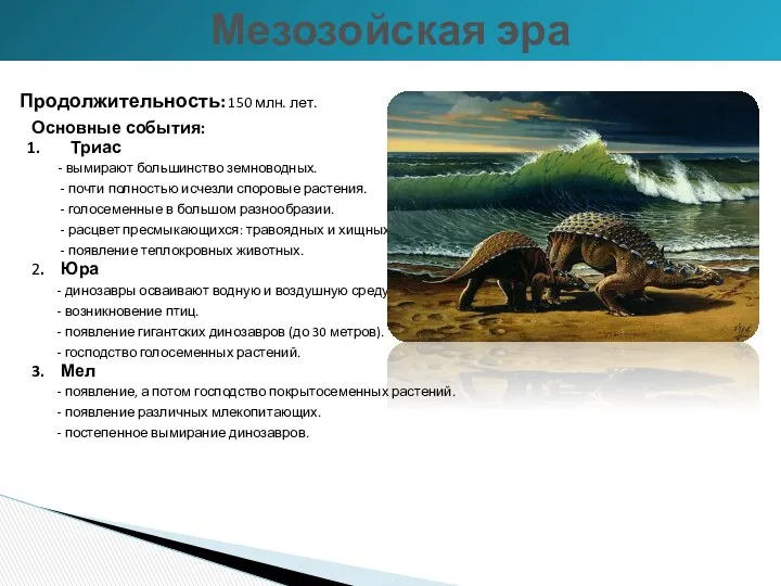 Продолжительность: 150 млн. лет. Основные события: Триас - вымирают большинство земноводных.