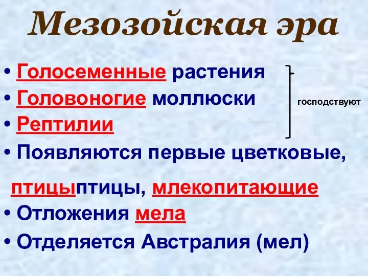 Мезозойская эра Голосеменные растения Головоногие моллюски Рептилии Появляются первые цветковые, птицыптицы,