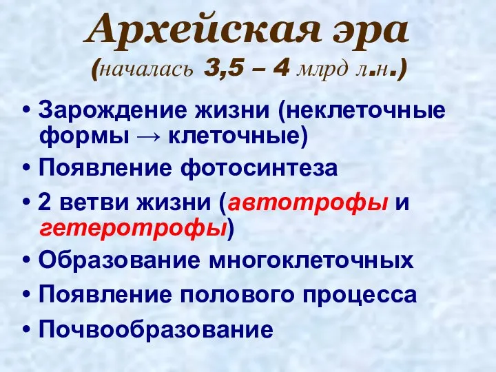 Архейская эра (началась 3,5 – 4 млрд л.н.) Зарождение жизни (неклеточные