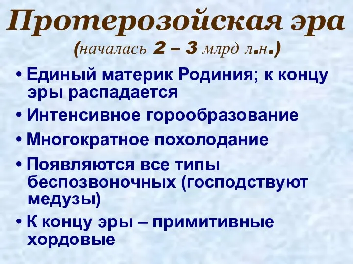 Протерозойская эра (началась 2 – 3 млрд л.н.) Единый материк Родиния;