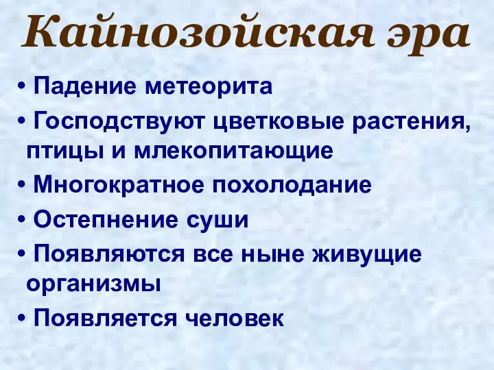 Кайнозойская эра Падение метеорита Господствуют цветковые растения, птицы и млекопитающие Многократное