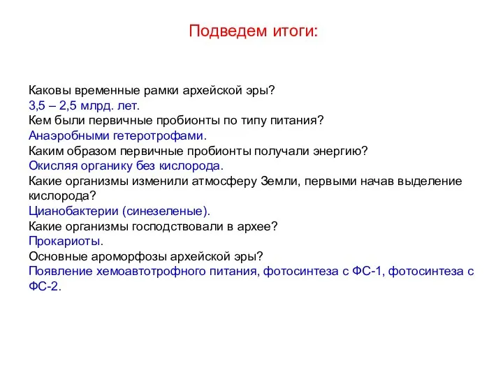 Подведем итоги: Каковы временные рамки архейской эры? 3,5 – 2,5 млрд.