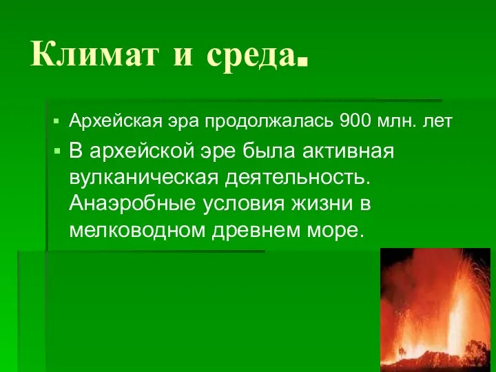 Климат и среда. Архейская эра продолжалась 900 млн. лет В архейской