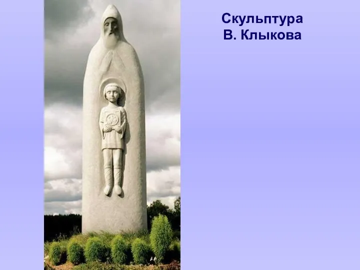 Скульптура В. Клыкова