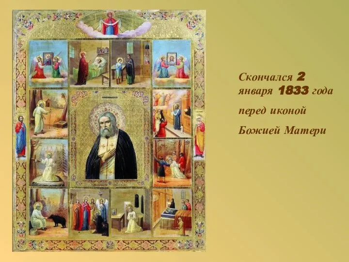 Скончался 2 января 1833 года перед иконой Божией Матери