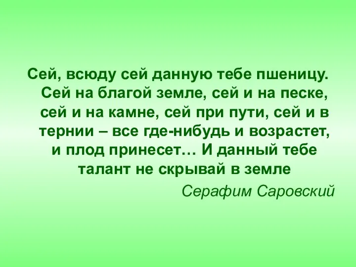 Сей, всюду сей данную тебе пшеницу. Сей на благой земле, сей