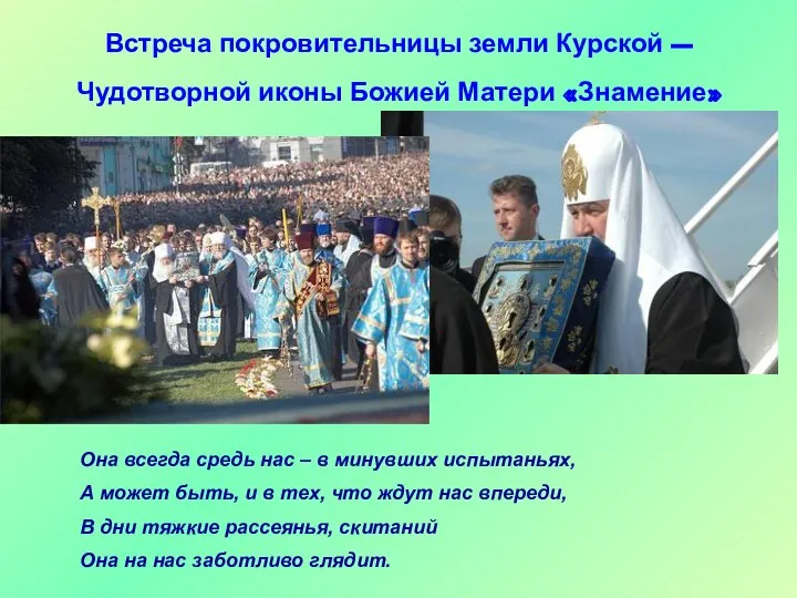 Встреча покровительницы земли Курской – Чудотворной иконы Божией Матери «Знамение» Она
