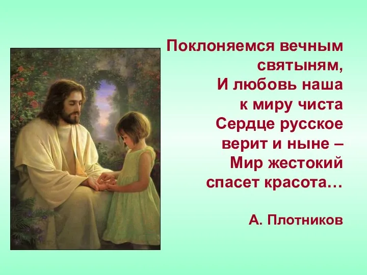 Поклоняемся вечным святыням, И любовь наша к миру чиста Сердце русское
