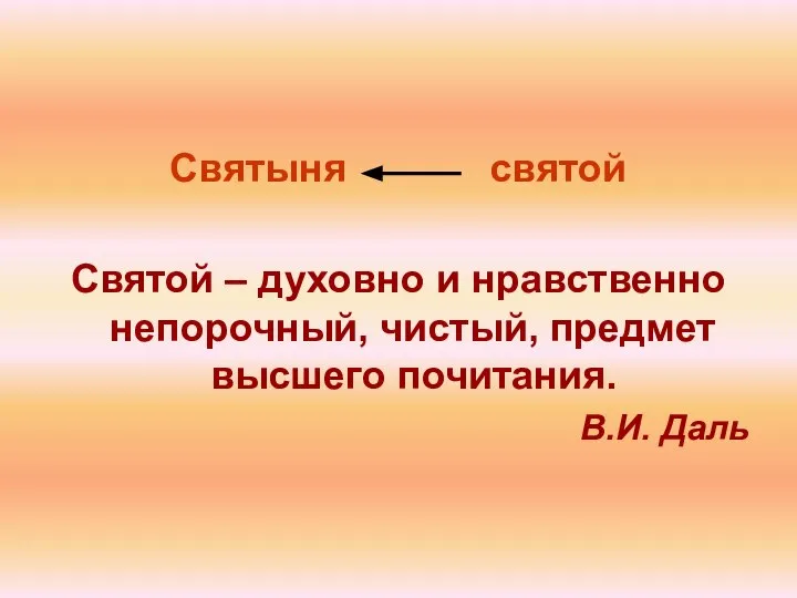 Святыня святой Святой – духовно и нравственно непорочный, чистый, предмет высшего почитания. В.И. Даль