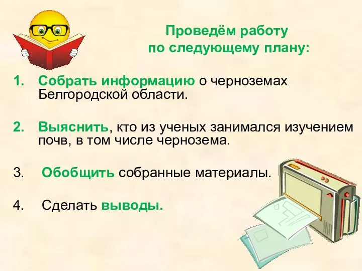 Проведём работу по следующему плану: Собрать информацию о черноземах Белгородской области.