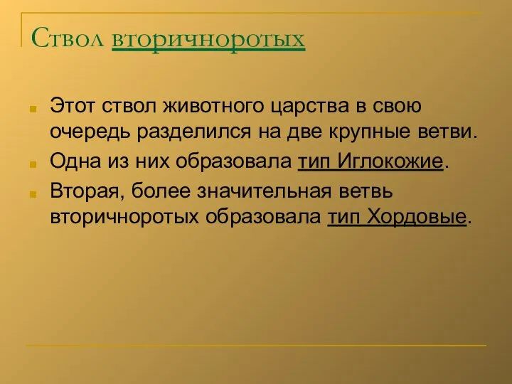 Ствол вторичноротых Этот ствол животного царства в свою очередь разделился на