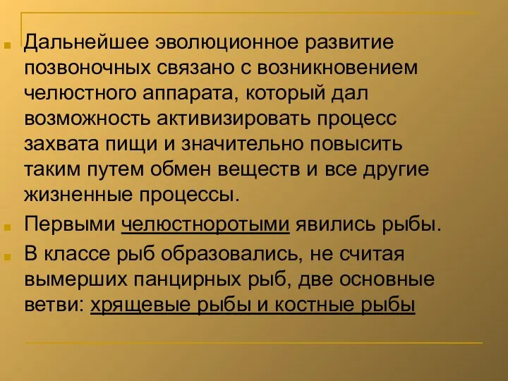 Дальнейшее эволюционное развитие позвоночных связано с возникновением челюстного аппарата, который дал