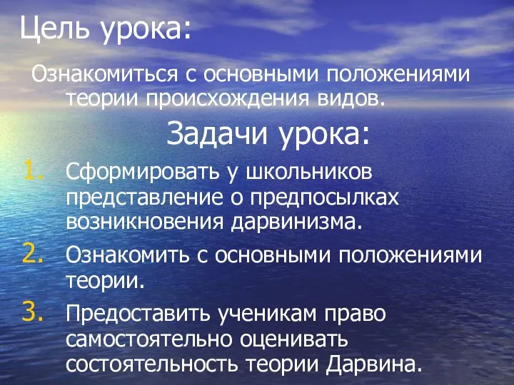 Цель урока: Ознакомиться с основными положениями теории происхождения видов. Задачи урока: