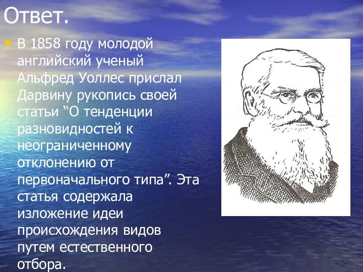 Ответ. В 1858 году молодой английский ученый Альфред Уоллес прислал Дарвину