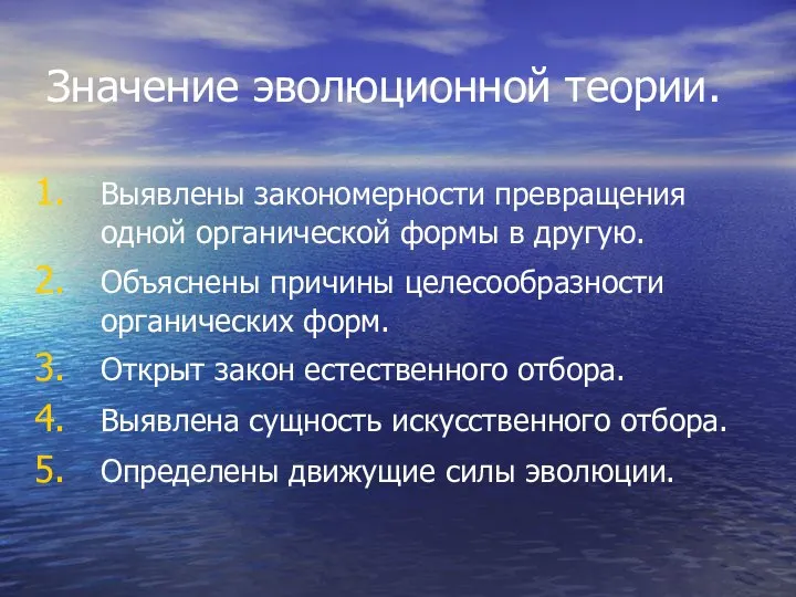 Значение эволюционной теории. Выявлены закономерности превращения одной органической формы в другую.