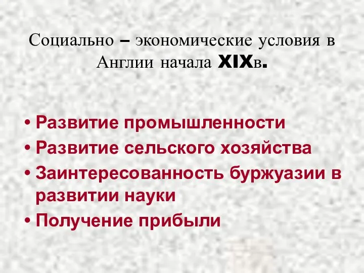 Социально – экономические условия в Англии начала XIXв. Развитие промышленности Развитие