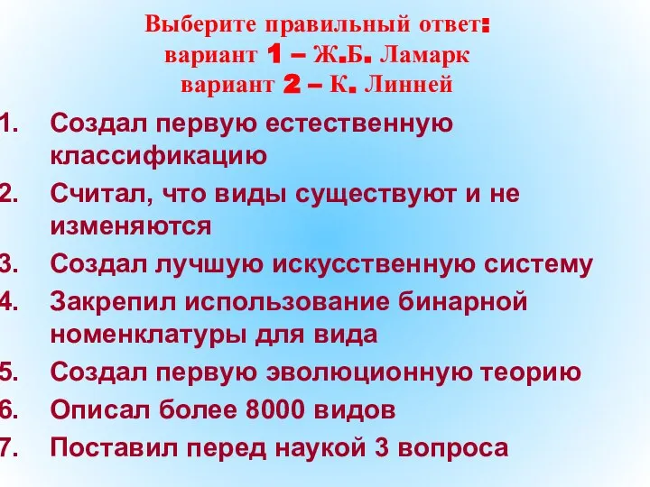 Выберите правильный ответ: вариант 1 – Ж.Б. Ламарк вариант 2 –