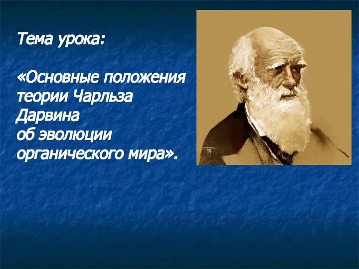 Тема урока: «Основные положения теории Чарльза Дарвина об эволюции органического мира».