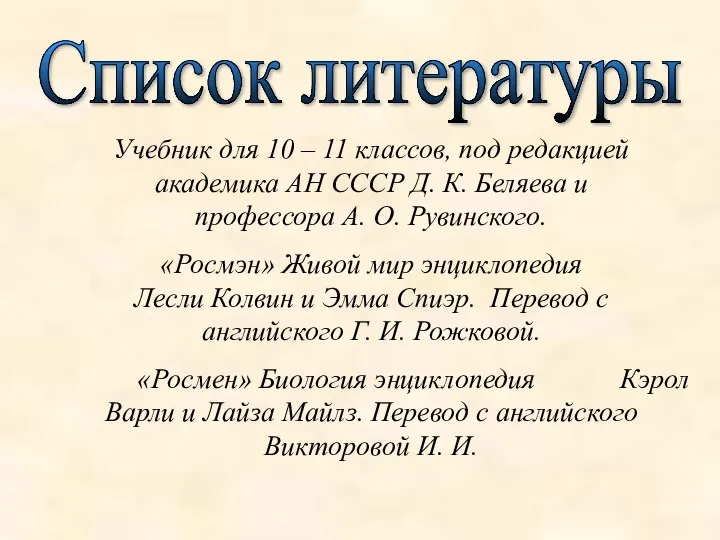 Список литературы Учебник для 10 – 11 классов, под редакцией академика