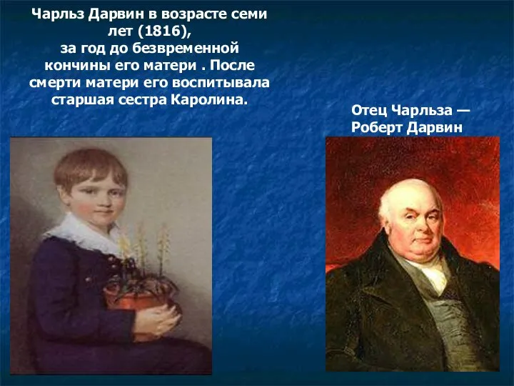 Чарльз Дарвин в возрасте семи лет (1816), за год до безвременной