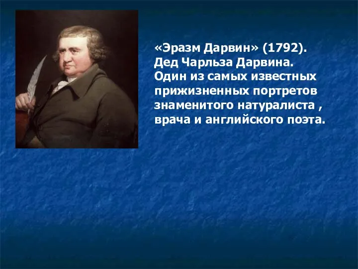 «Эразм Дарвин» (1792). Дед Чарльза Дарвина. Один из самых известных прижизненных