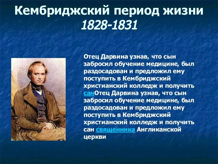 Кембриджский период жизни 1828-1831 Отец Дарвина узнав, что сын забросил обучение